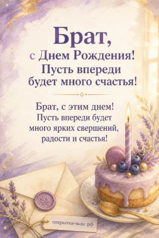 Лавандовый торт с макаронс и свечой рядом с конвертом на открытке брату ко дню рождения