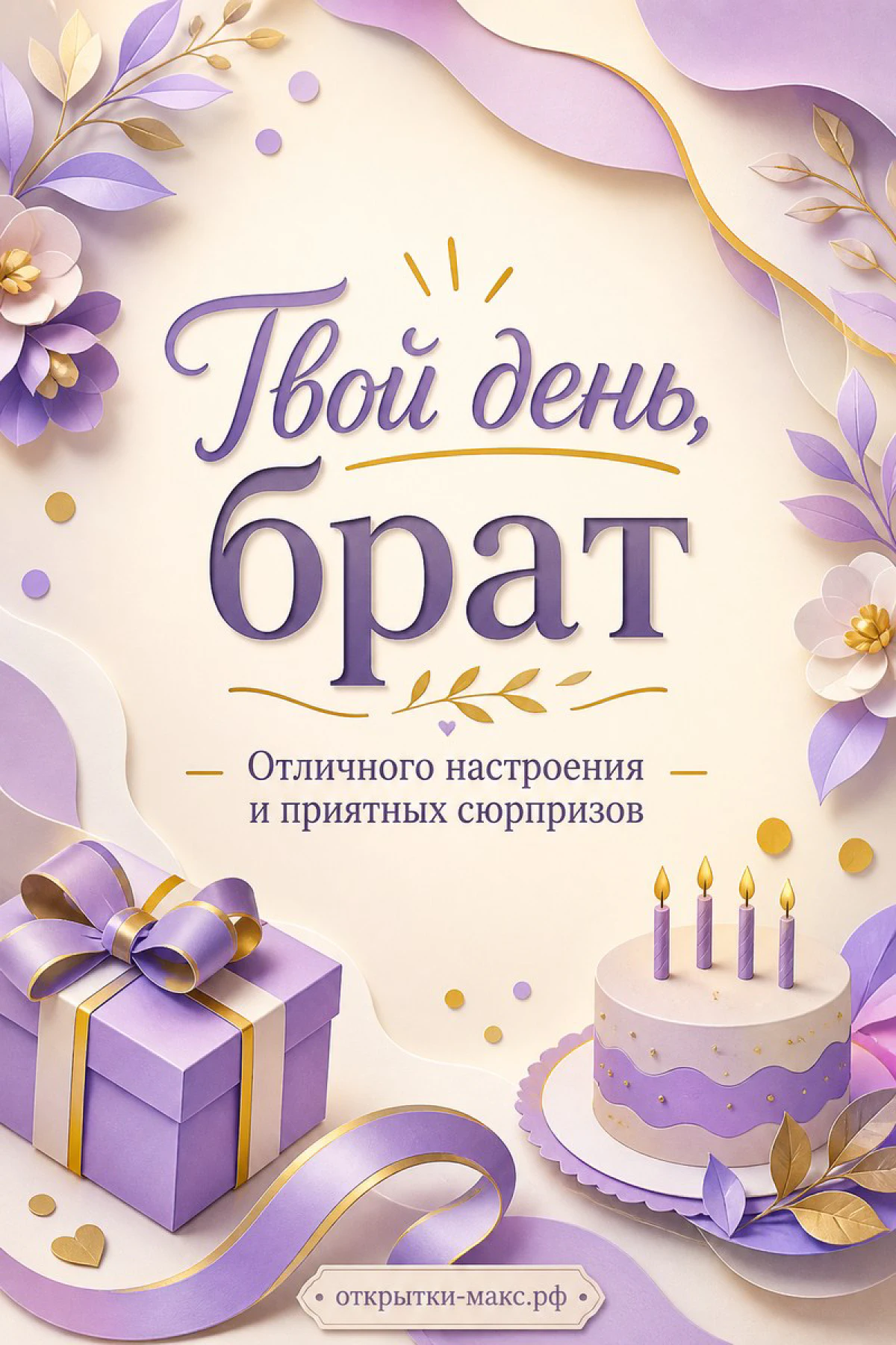 Сиреневая открытка с тортом со свечами, подарочной коробкой и бумажными цветами для брата на день рождения