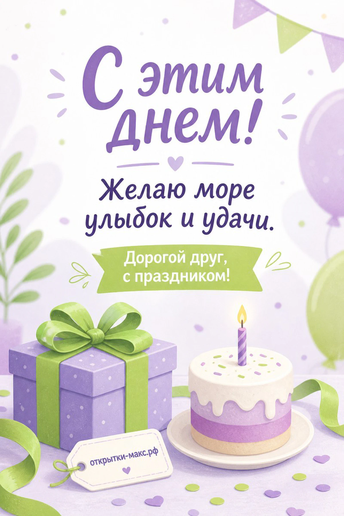Лиловый торт со свечой, зелёный подарок с бантом и воздушные шары на светлом фоне с гирляндой