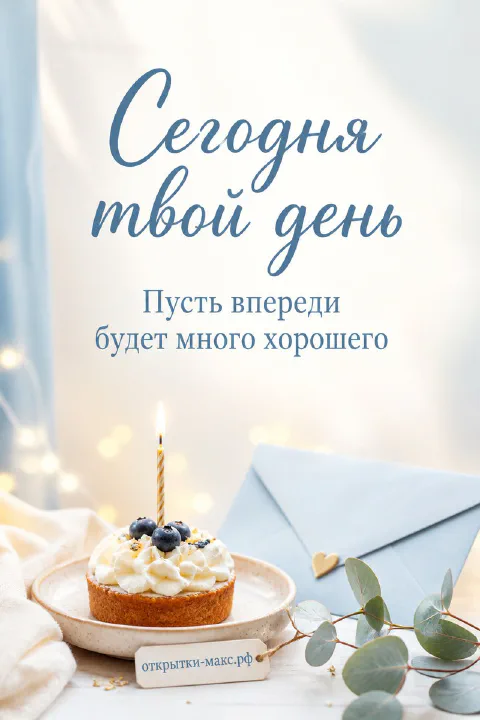 Маленький тортик с черникой и свечой, голубой конверт и ветка эвкалипта на светлом фоне