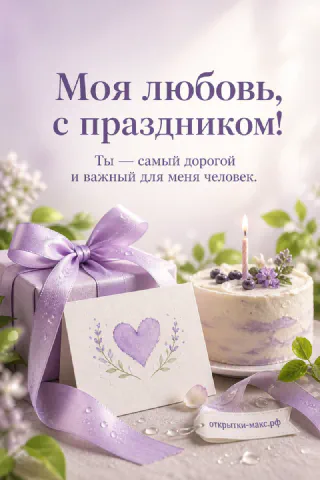 Сиреневая коробка с бантом и торт с лавандой и черникой рядом с карточкой с сердечком на светлом фоне с надписью Моя любовь с праздником