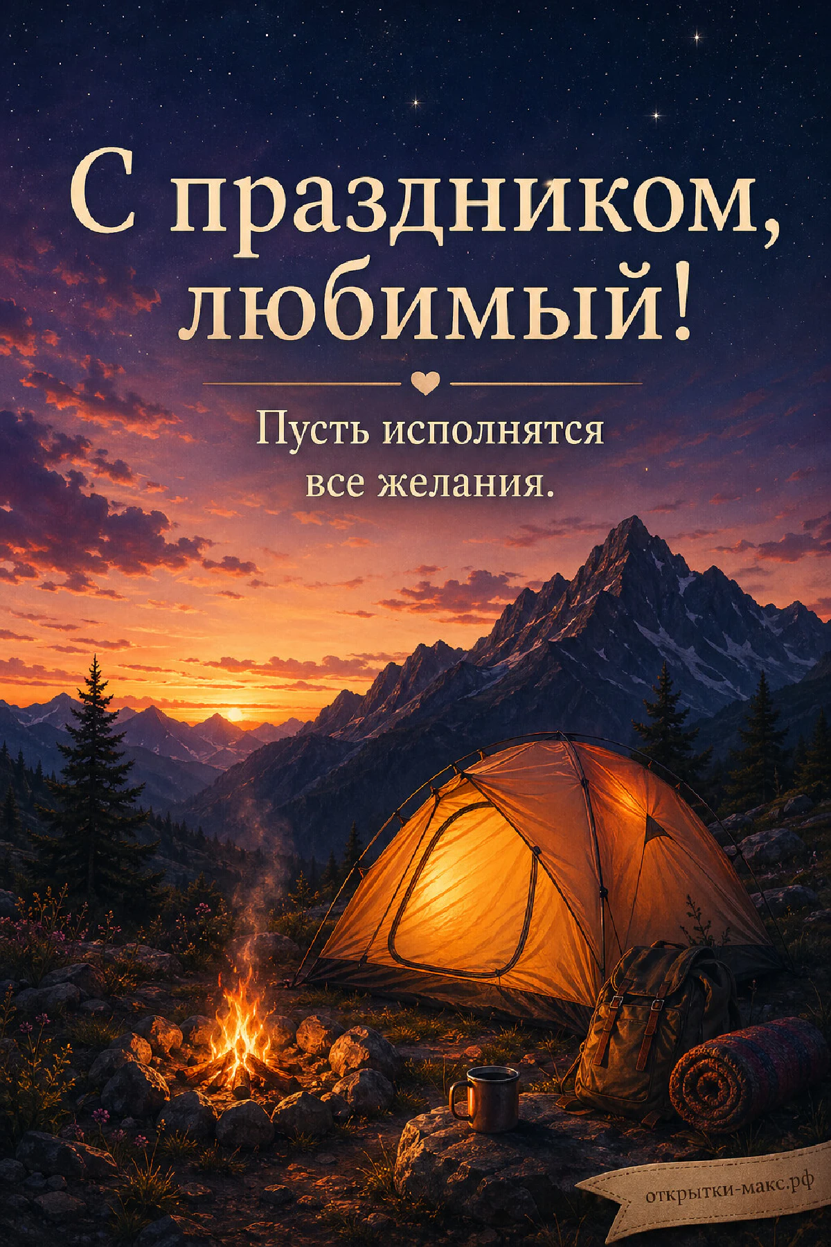 Оранжевая освещённая палатка у небольшого костра на фоне горных вершин на закате