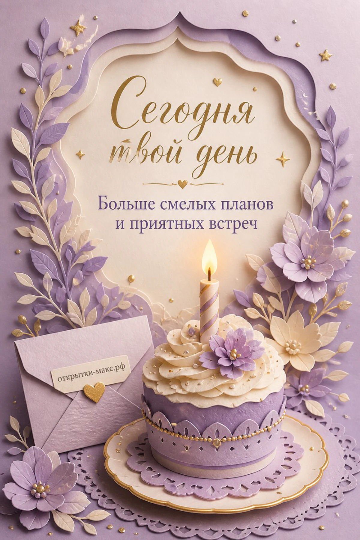 Лиловый торт со свечой и цветами в стиле бумажного арта, конверт с сердечком на лиловом фоне