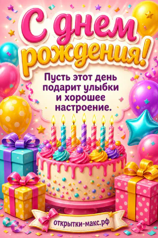 Яркий розовый торт со свечами, разноцветные воздушные шары и подарки с лентами на розовом фоне