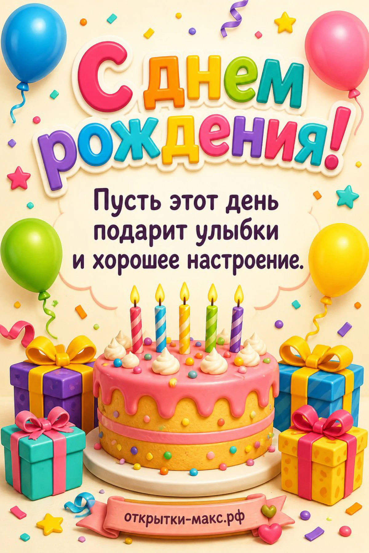 Мультяшный торт со свечами, разноцветные шары и подарочные коробки