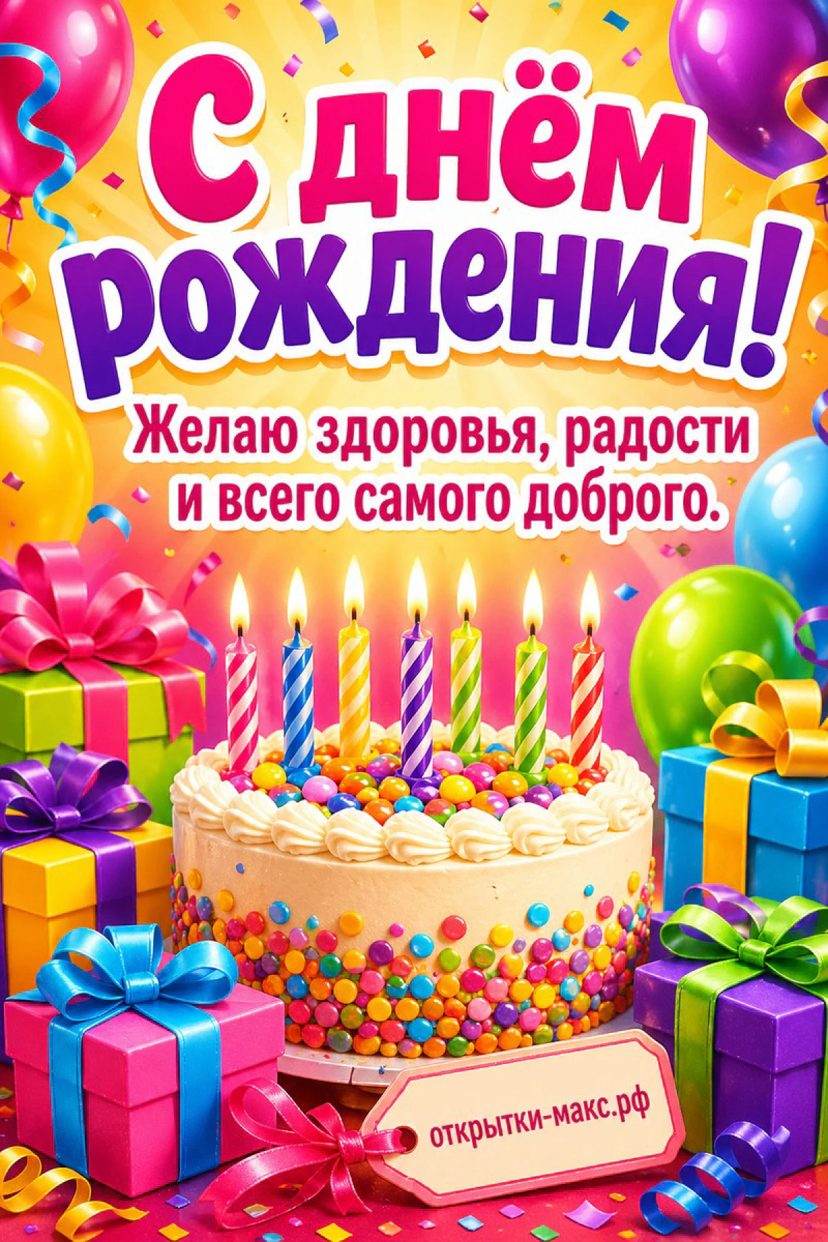 Яркий торт с разноцветными конфетами и свечами, разноцветные шары и подарки