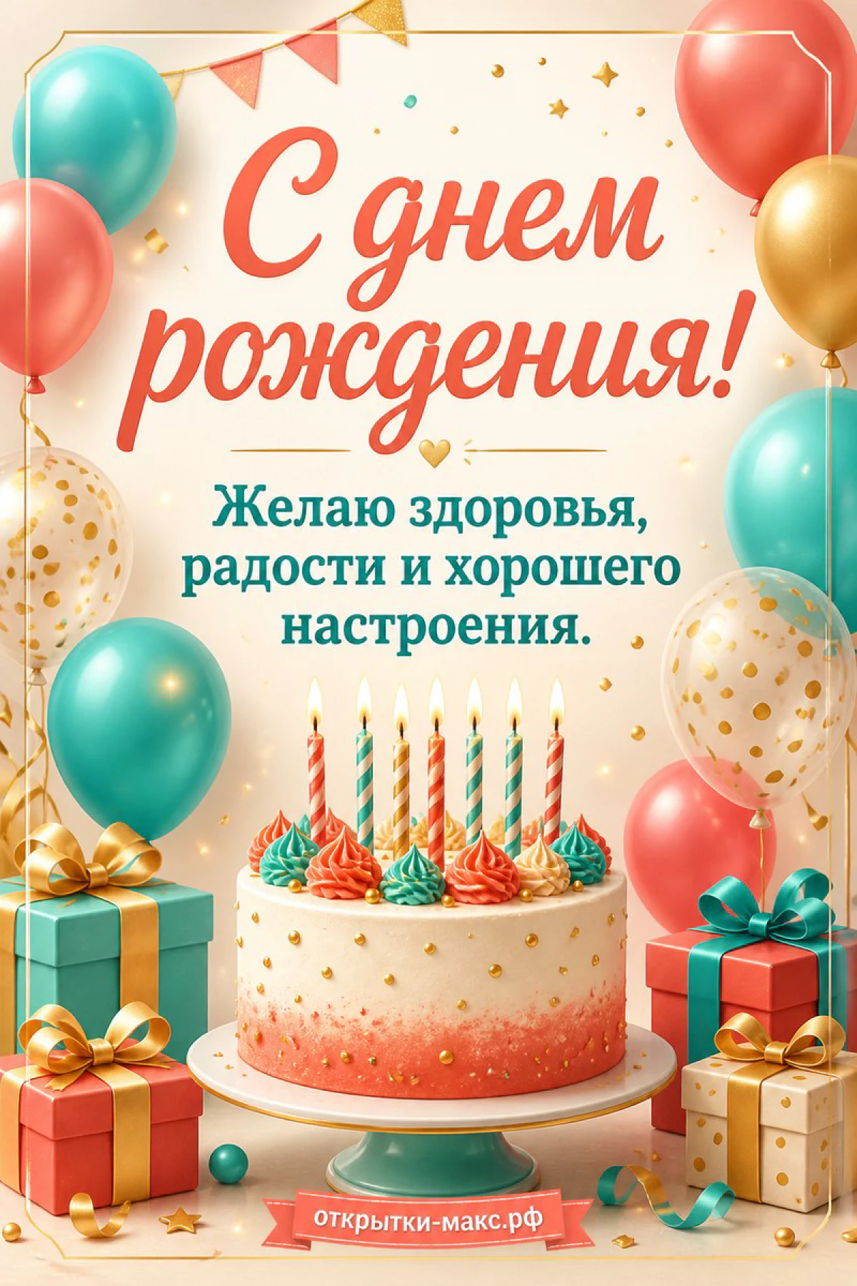 Торт со свечами на подставке, бирюзово-коралловые воздушные шары и подарочные коробки