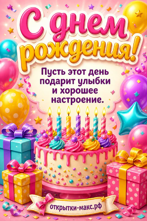 Яркий торт с цветными свечами, разноцветные шары и подарочные коробки