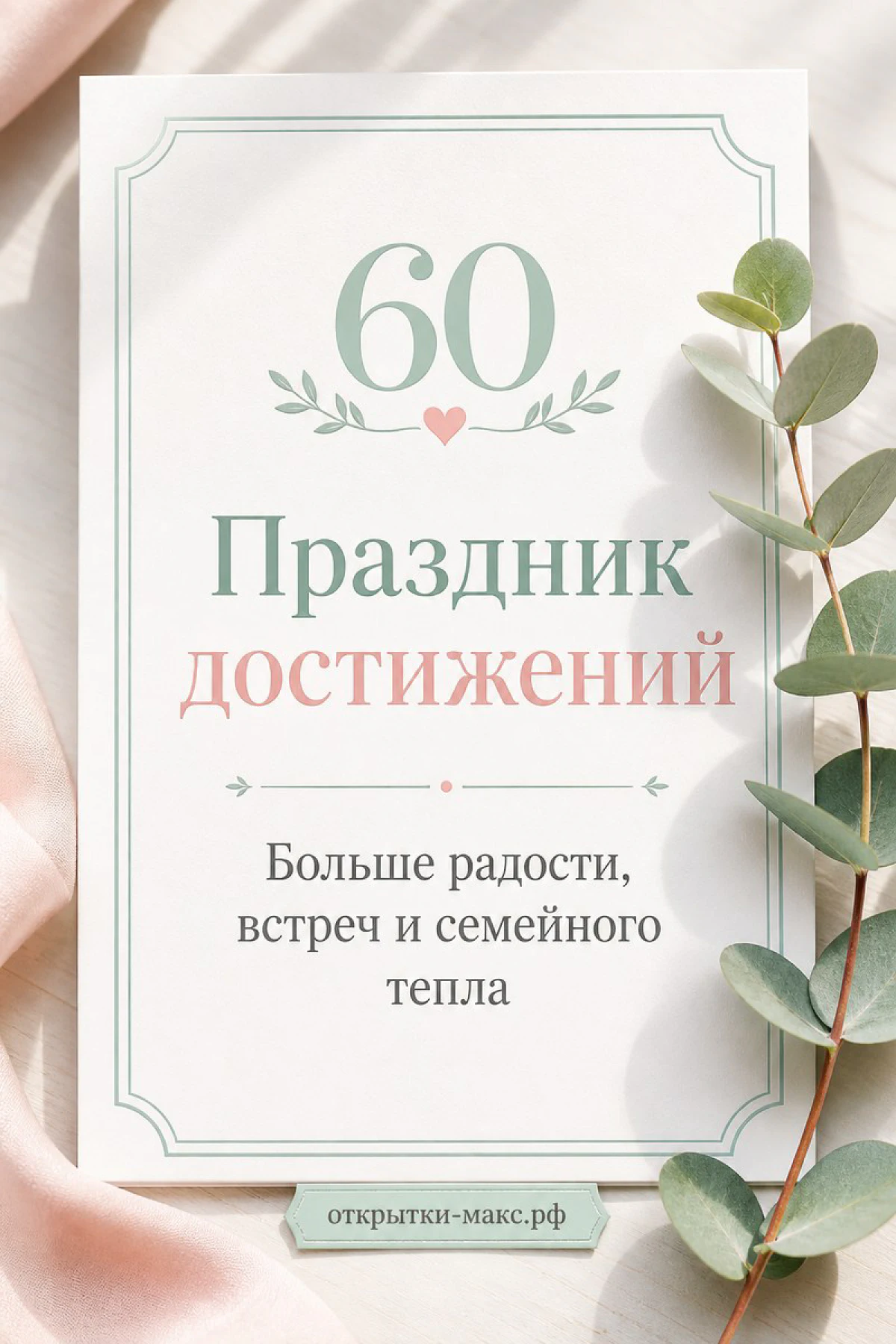 Пастельная юбилейная открытка 60 лет с веточкой эвкалипта и сердечком на розово-кремовом фоне