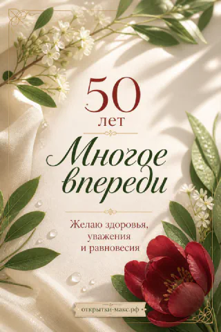 Число 50 лет с красным пионом и белыми цветами на кремовом шёлке с надписью Многое впереди