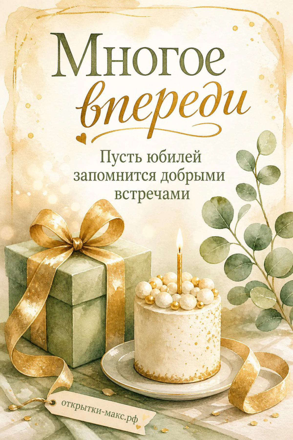 Акварельная юбилейная открытка с тортом, свечой и подарочной коробкой на светлом фоне