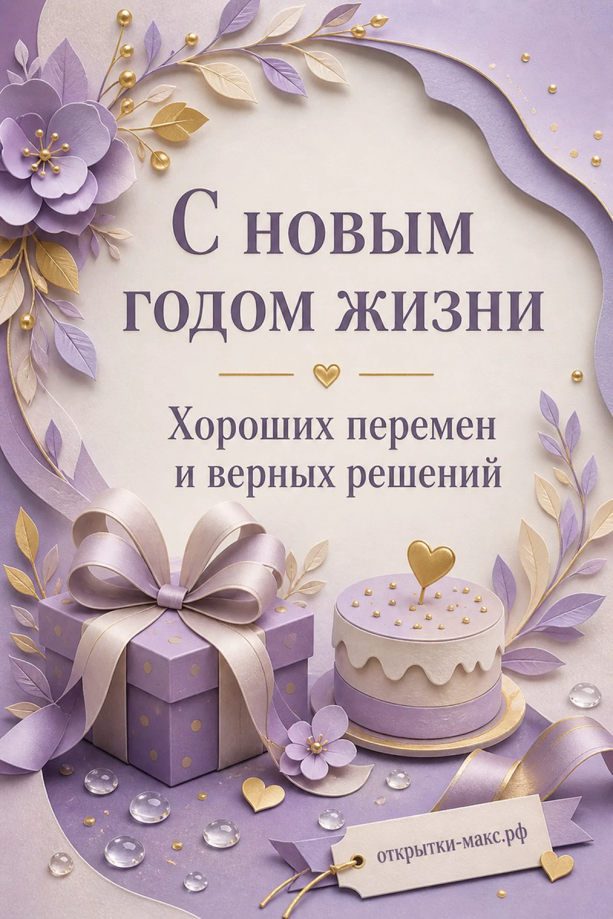 Фиолетовая открытка с новым годом жизни: торт с золотым сердечком, подарок с атласным бантом и лавандовые цветы на светлом фоне