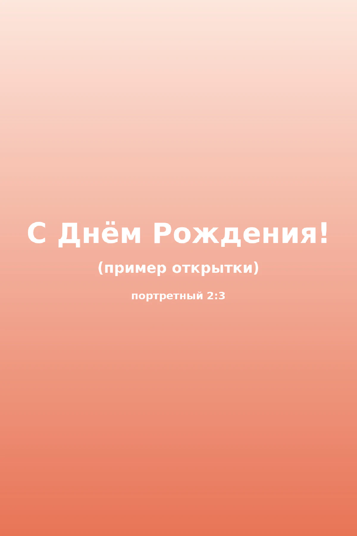 Открытка с поздравлением с днём рождения на персиковом фоне