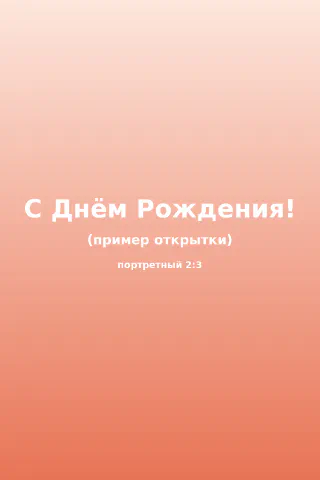 Открытка с поздравлением с днём рождения на персиковом фоне