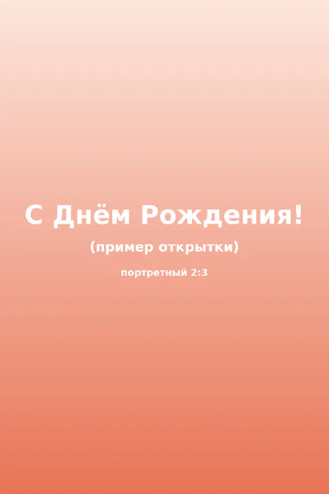 Открытка с поздравлением с днём рождения на персиковом фоне