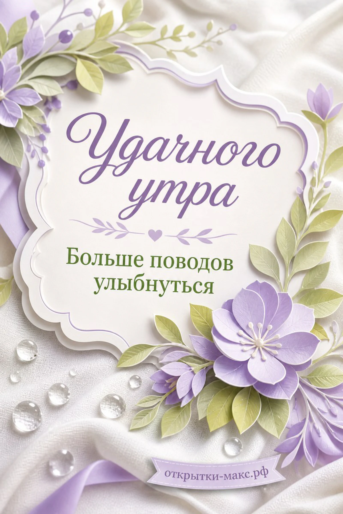 Сиреневые бумажные цветы с зелёными листьями и каплями воды на белой ткани