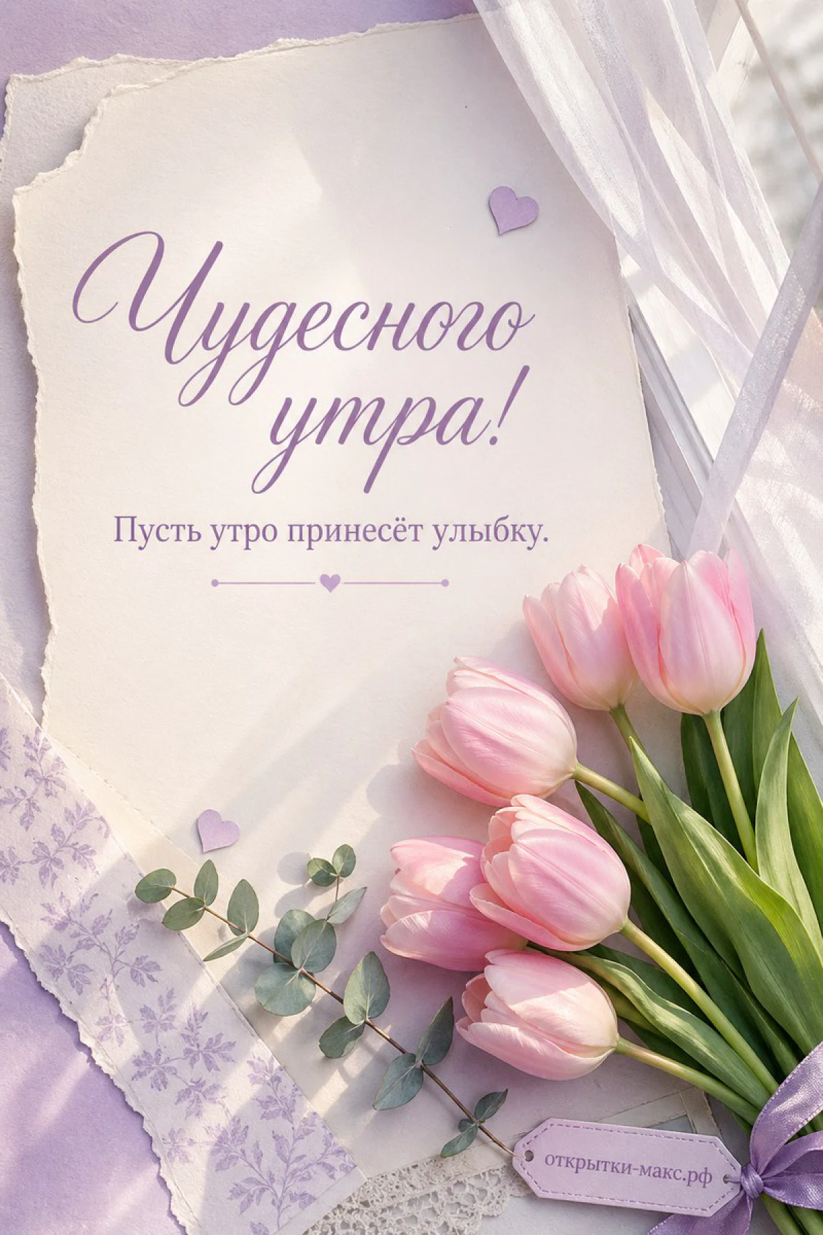 Букет нежных тюльпанов в вазе на светлом фоне, надпись «Чудесного утра»