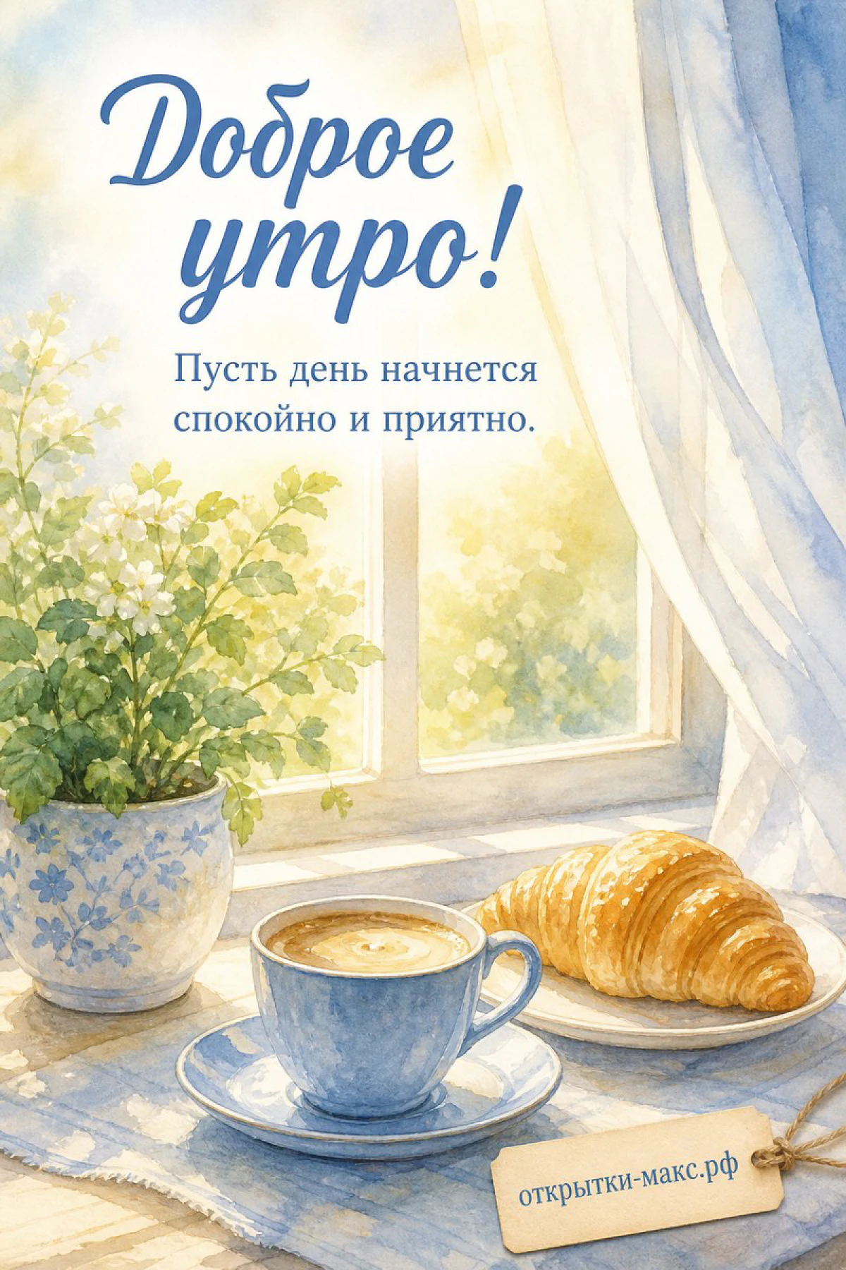 Акварельная открытка «Доброе утро» с чашкой кофе, круассаном и цветами на подоконнике