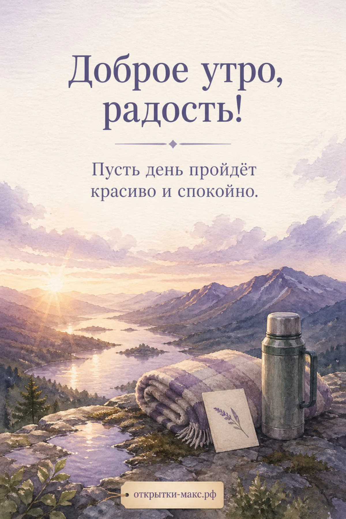 Рассвет над горной рекой с термосом и сложенным пледом на скале, надпись «Доброе утро, радость!»