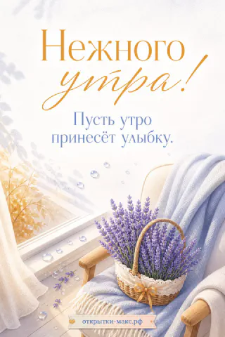 Плетёная корзина с фиолетовой лавандой и мягкий шарф на деревянном стуле у окна