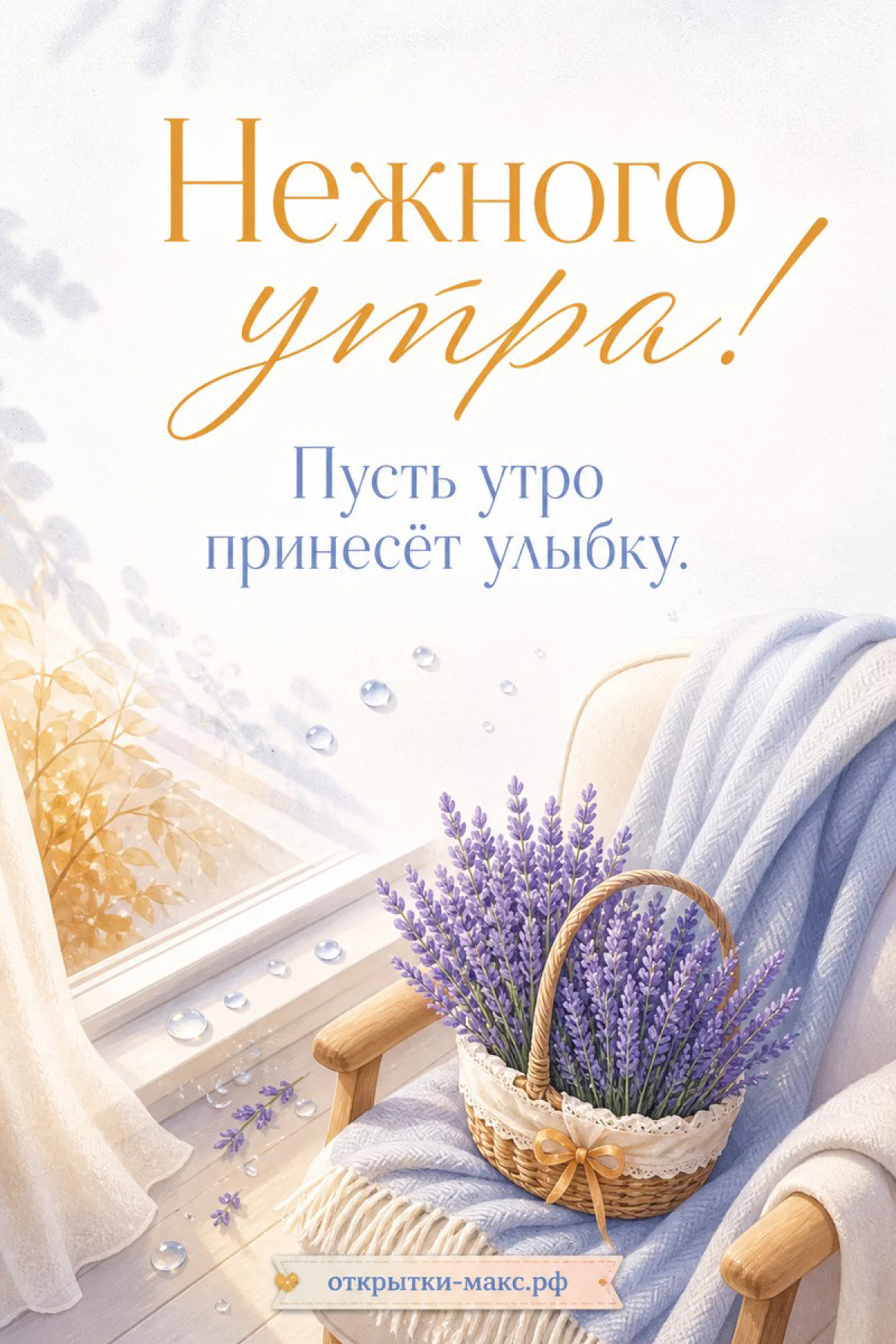 Плетёная корзина с фиолетовой лавандой и мягкий шарф на деревянном стуле у окна