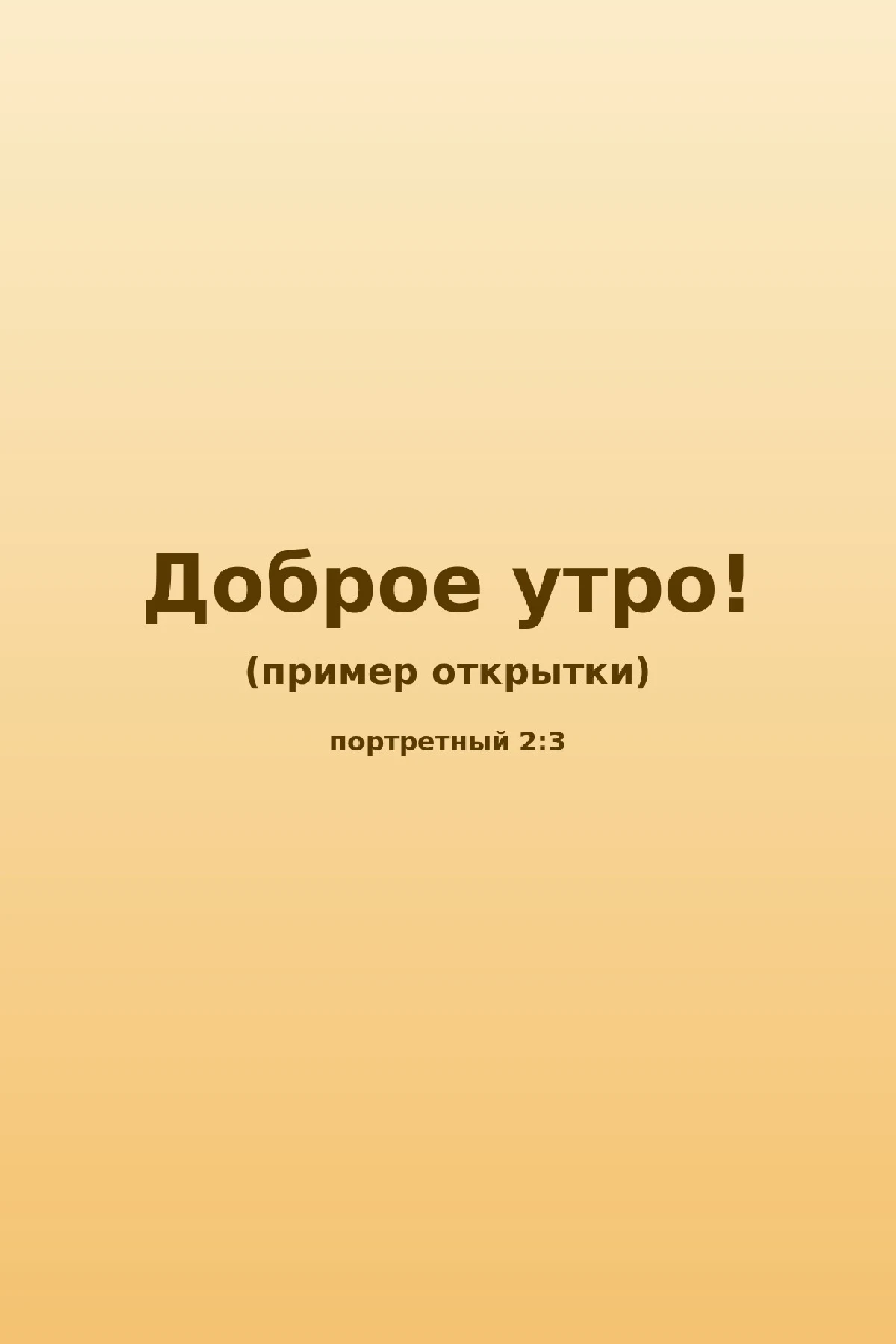 Открытка с пожеланием доброго утра на тёплом золотистом фоне