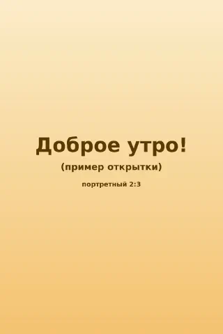 Открытка с пожеланием доброго утра на тёплом золотистом фоне