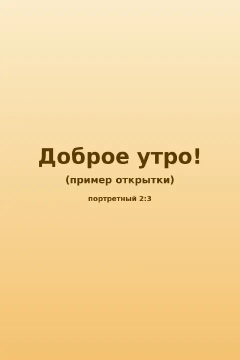 Открытка с пожеланием доброго утра на тёплом золотистом фоне