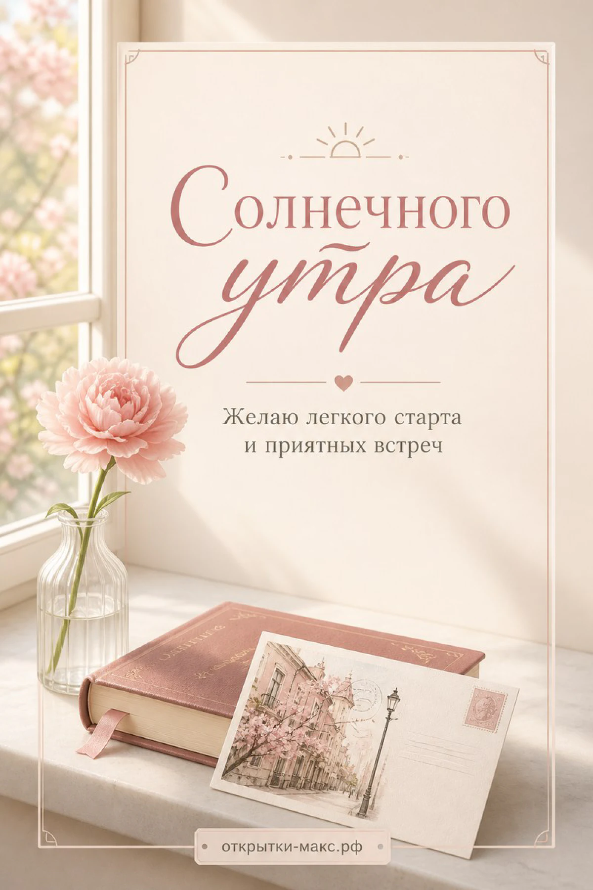 Раскрытая книга, маленькая открытка и нежный цветок, надпись «Солнечного утра»