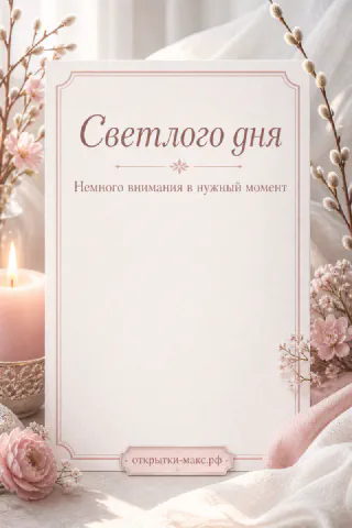 Горящая свеча в подсвечнике рядом с нежными розовыми цветами и белой скатертью, надпись «Светлого дня»