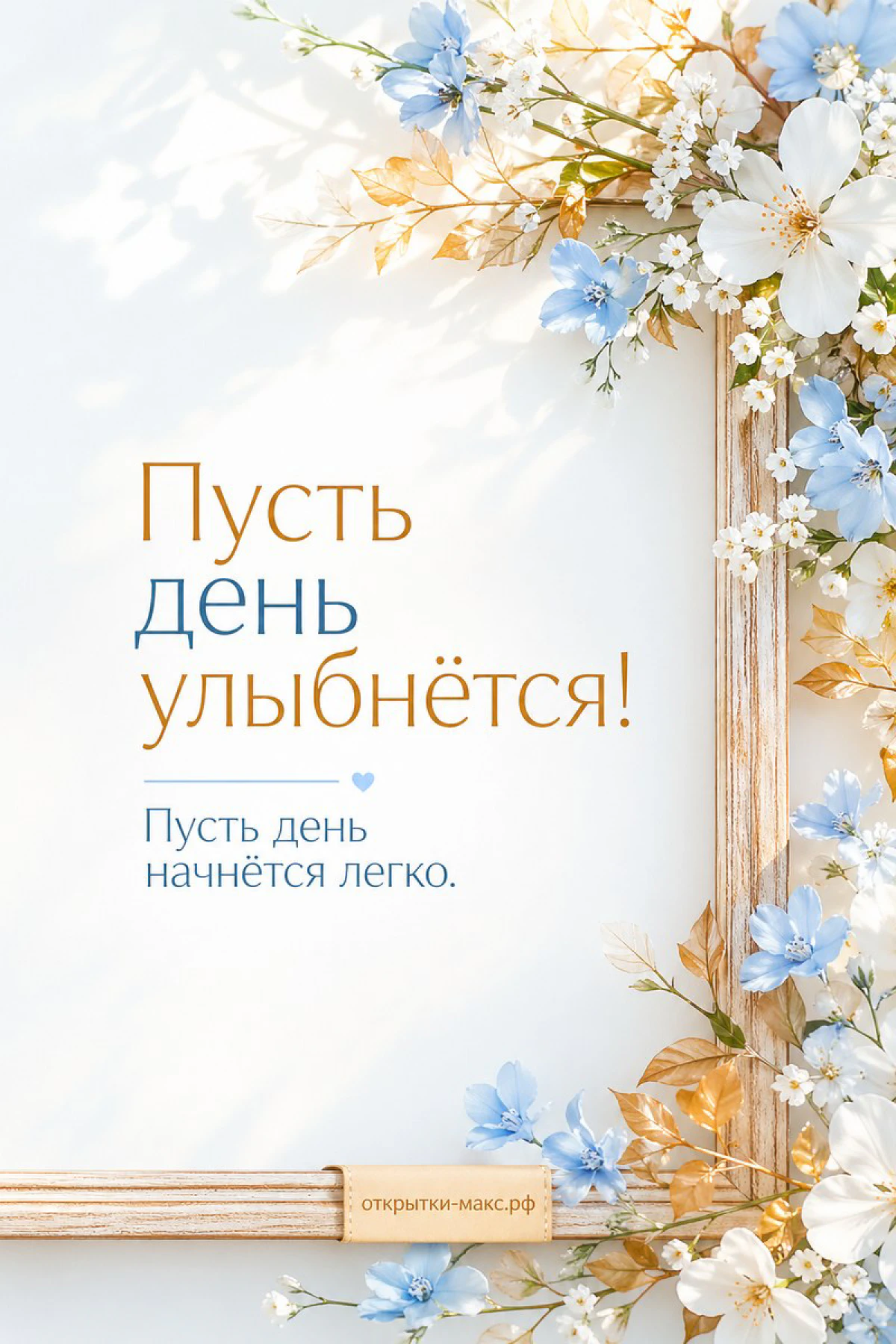 Голубые и белые цветы в деревянной рамке на светло-бежевом фоне с золотыми листьями