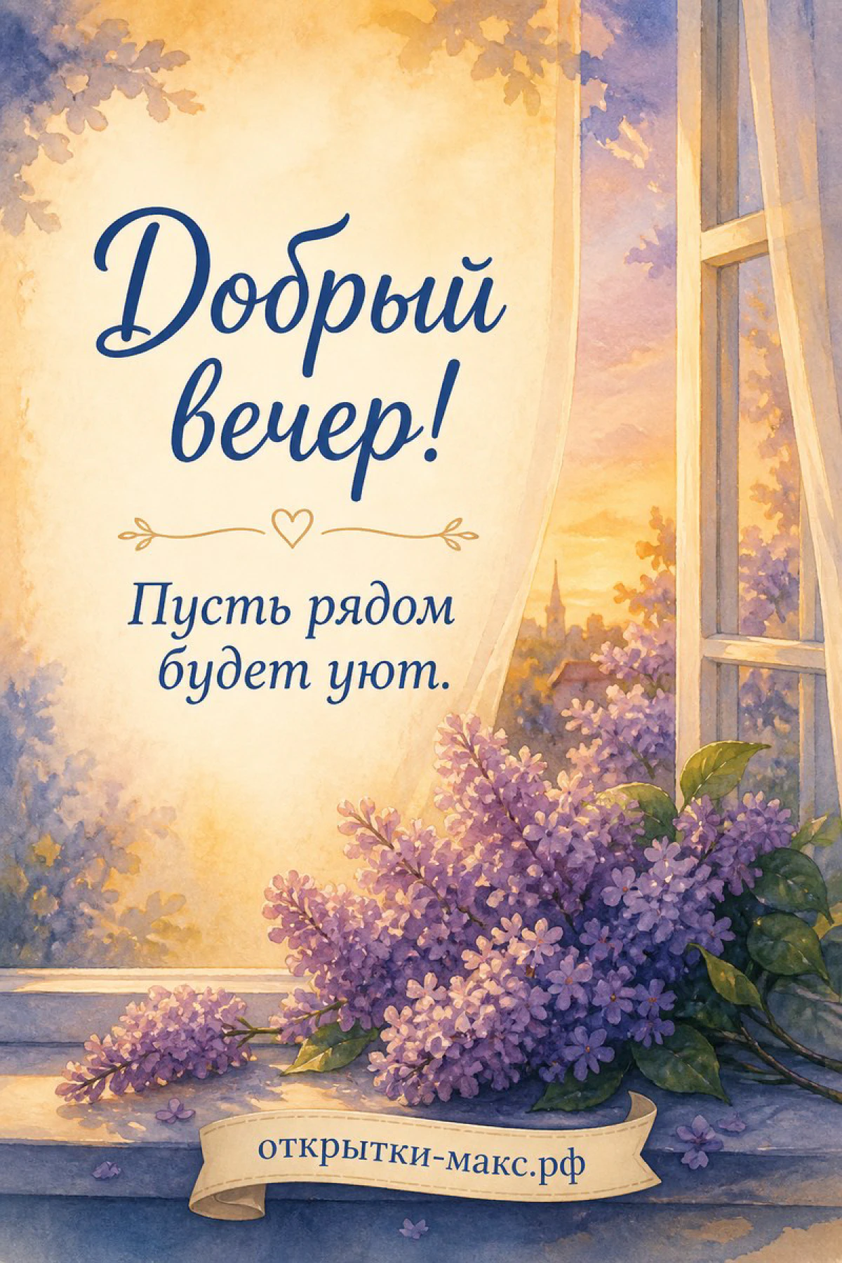Акварельная открытка с ветками сирени у распахнутого белого окна на фоне тёплого вечернего неба