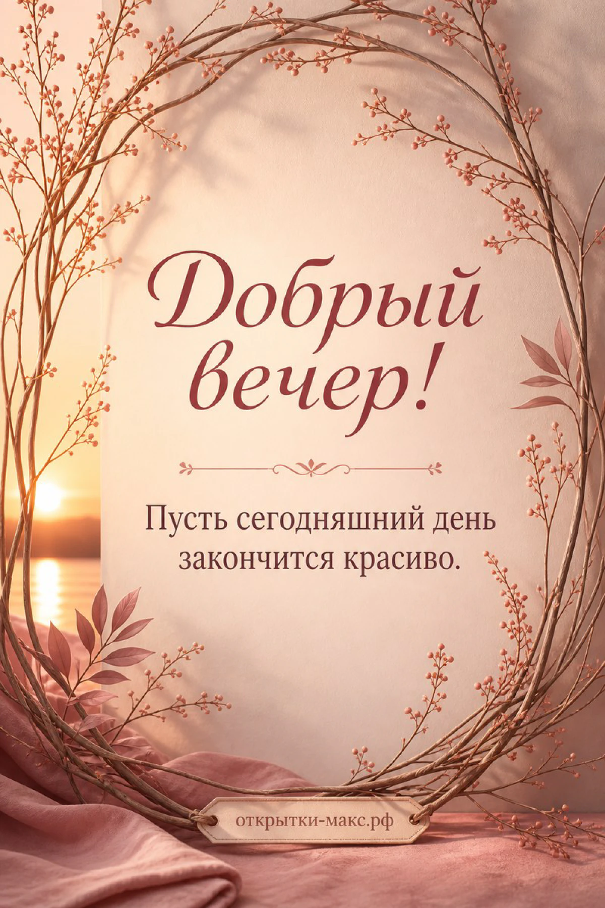 Минималистичная открытка с венком из тонких ветвей и ягод на пудрово-розовом фоне с надписью Добрый вечер