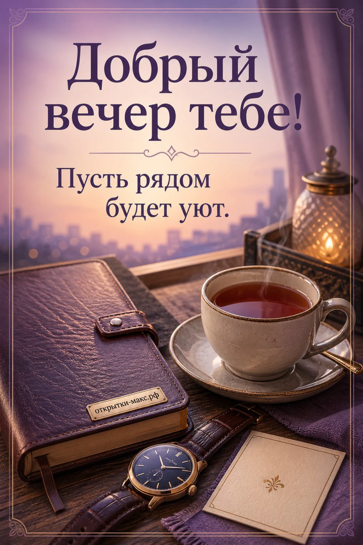 Кожаный ежедневник с наручными часами, белая чашка чая и фонарь у окна с видом на вечерний город