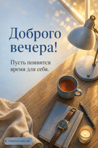 Чашка чая, ежедневник с ручкой, наручные часы и свеча под настольной лампой, надпись «Доброго вечера»