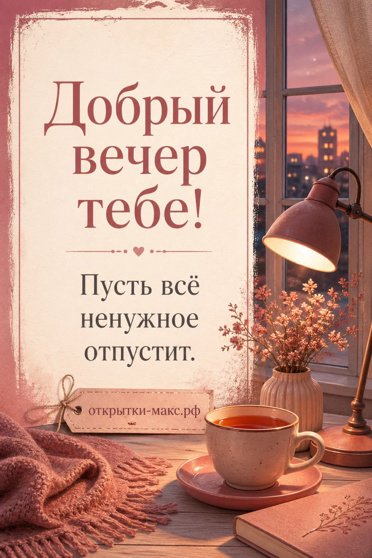 Чашка чая с блюдцем у розовой настольной лампы, рядом ваза с цветами, за окном закатное небо