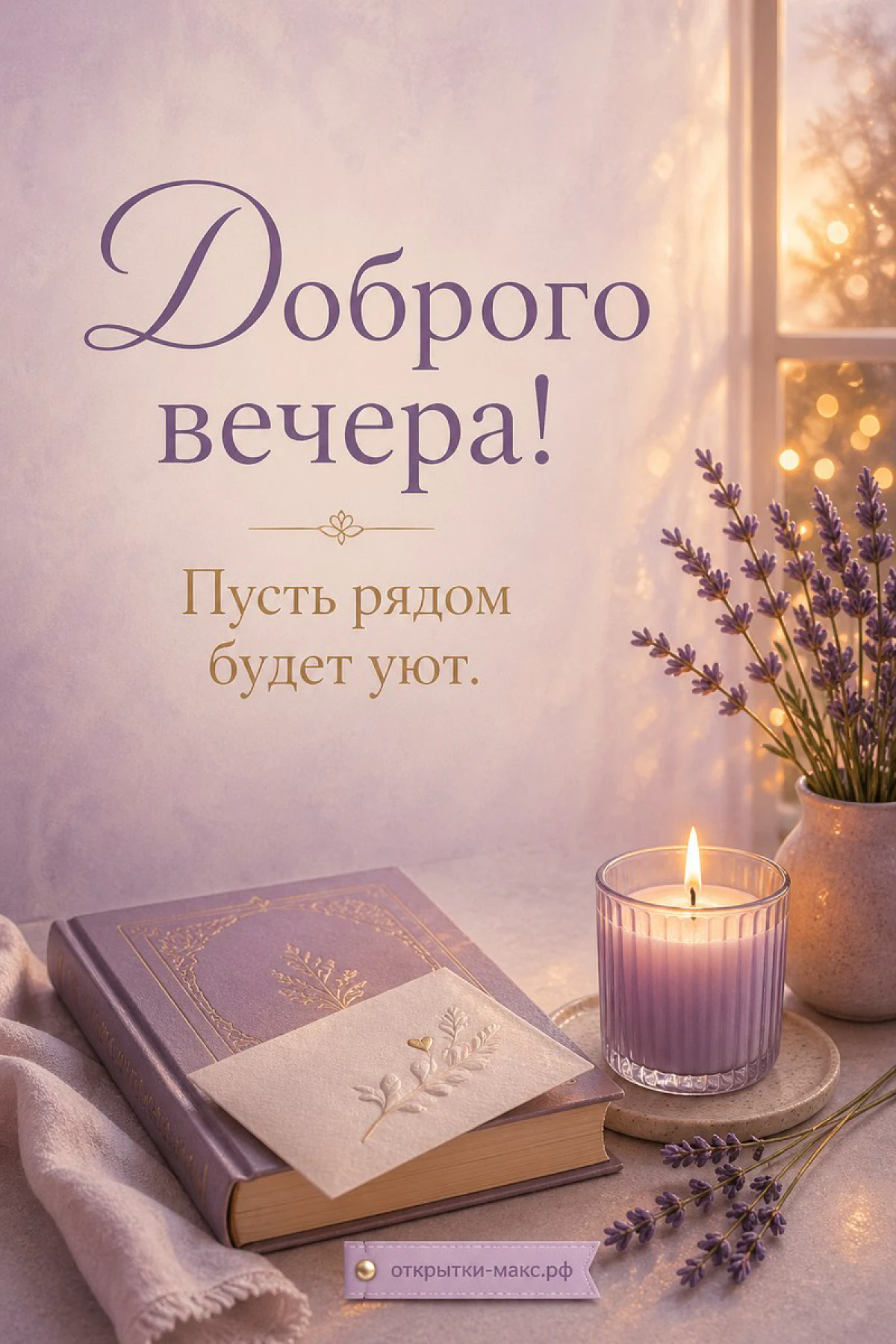 Книга в лиловой обложке, лиловая свеча в стакане и ветки лаванды на столе, надпись «Доброго вечера»