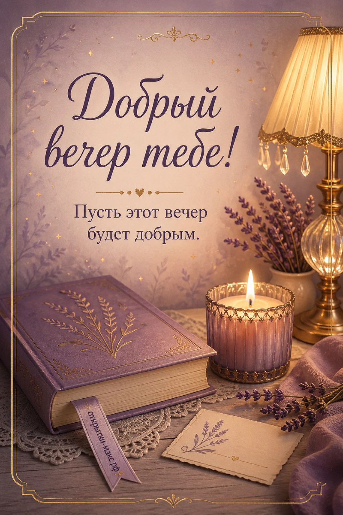 Книга в лиловой обложке, горящая свеча и лаванда на столе — открытка Добрый вечер тебе