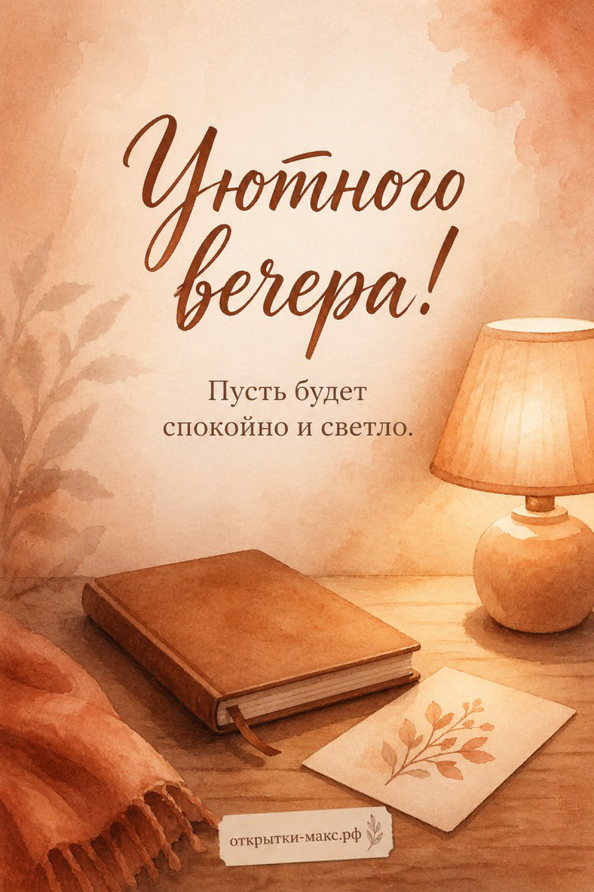 Акварельная открытка с книгой, пледом и настольной лампой на деревянном столе