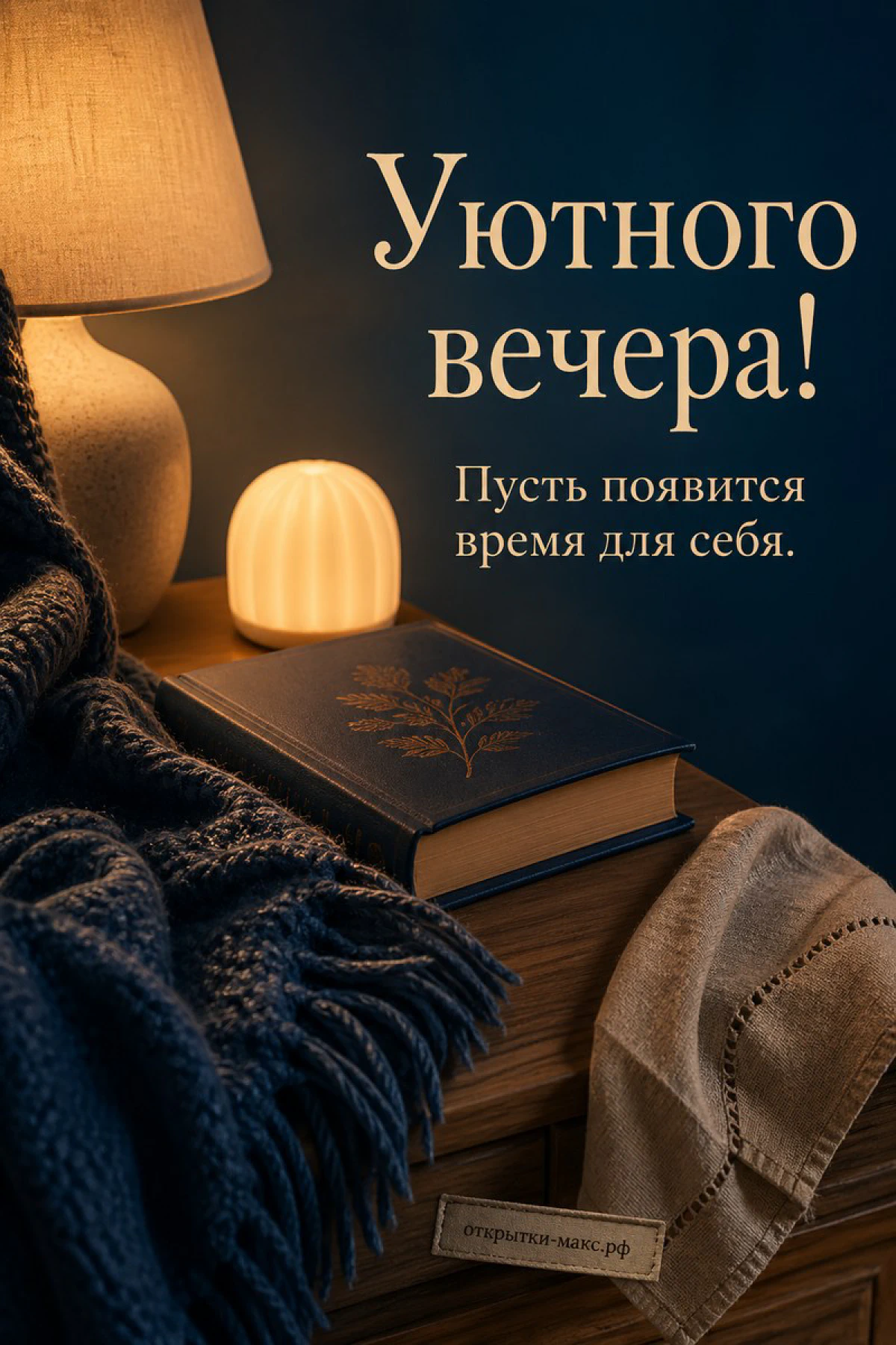 Книга с гравюрой листа и маленький светящийся ночник на тёмном синем фоне с пледом