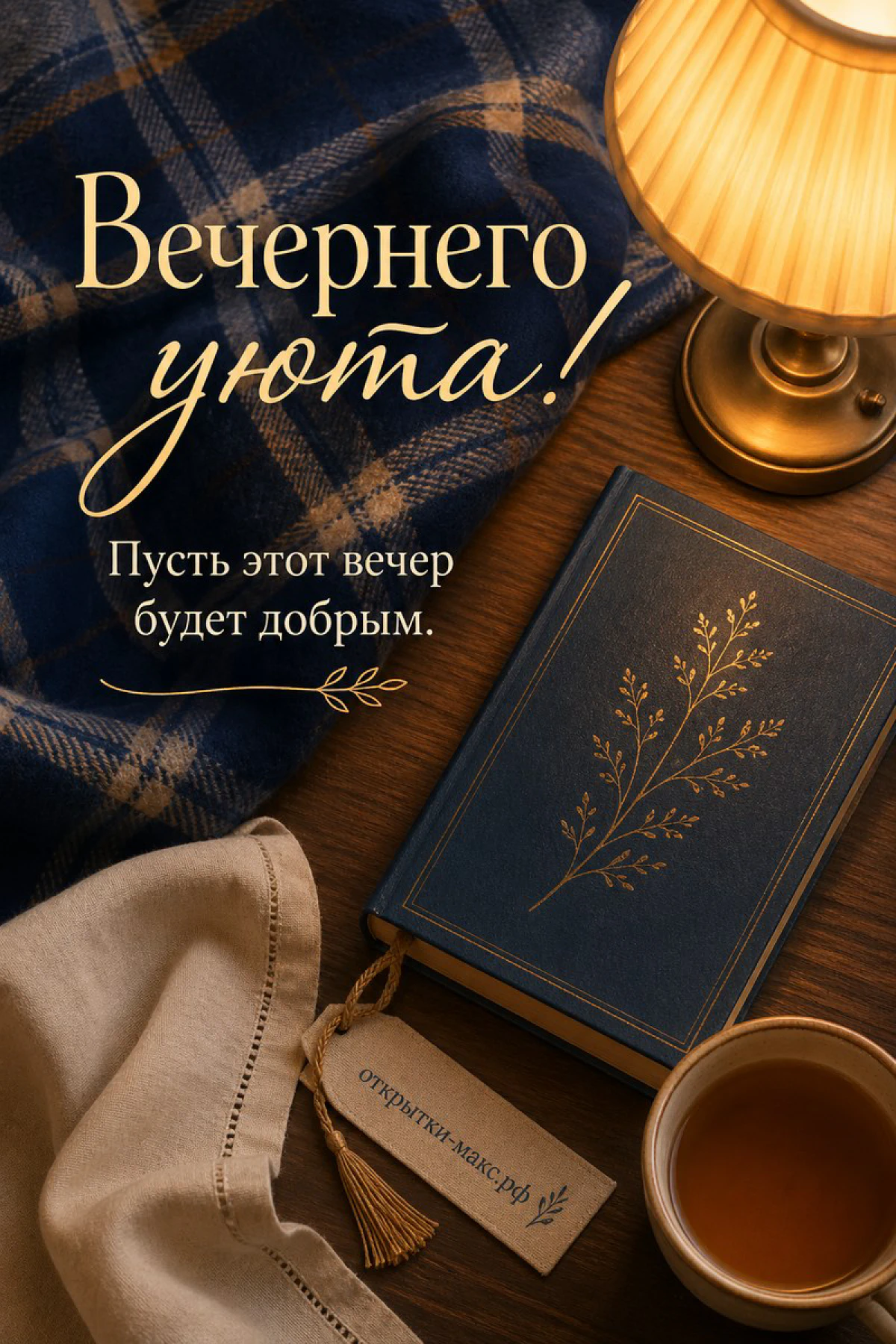 Синяя книга с золотым цветочным рисунком, клетчатый плед и настольная лампа с чашкой чая