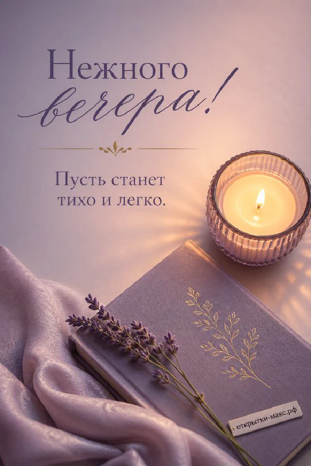 Акварельная открытка с чашкой чая и книгой на фоне морского заката с надписью Нежного вечера — вариант 7