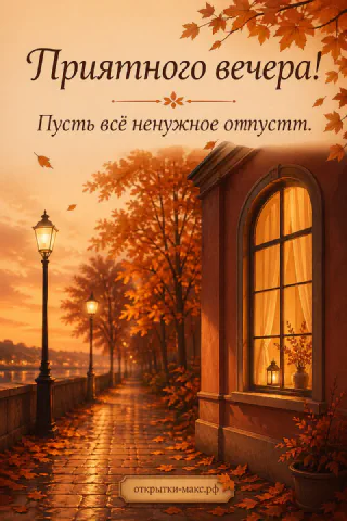 Осенняя набережная с фонарями, золотыми деревьями и светящимся окном дома на закате, надпись Приятного вечера