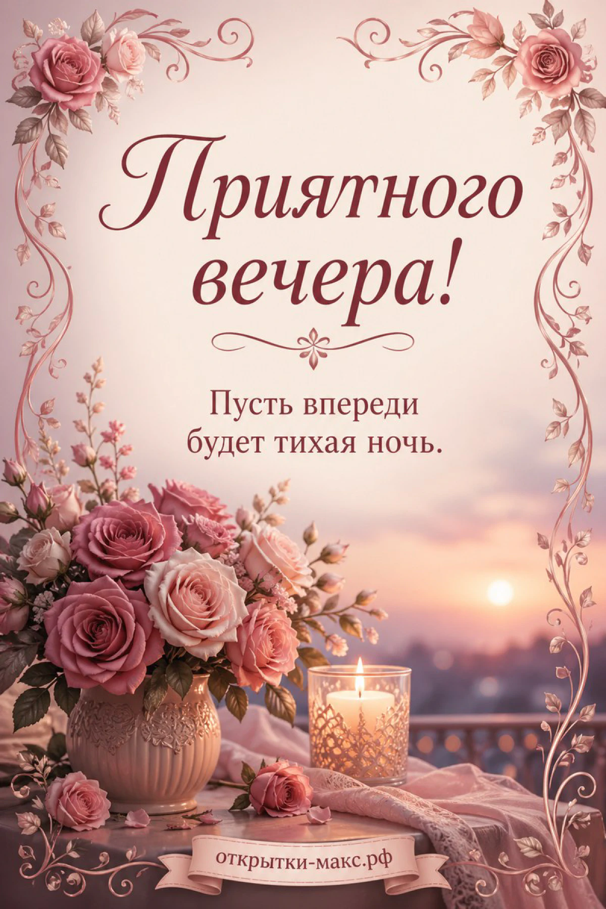 Открытка с нежными розовыми розами в вазе, горящей свечой и золотым декоративным орнаментом на розовом фоне