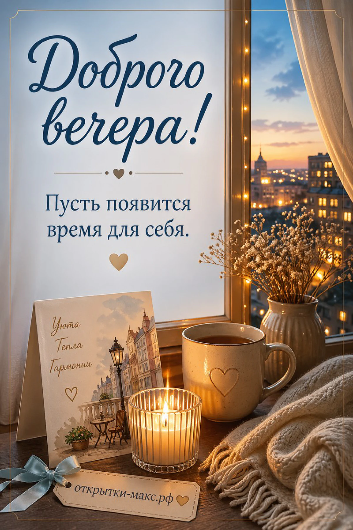 Городской закат из окна, карточка с пожеланиями уюта, свеча и кружка с чаем