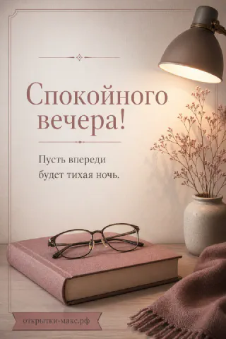 Розовая книга с очками, настольная лампа и ваза с сухоцветами на светлом фоне, надпись «Спокойного вечера»