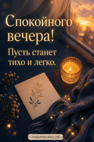 Блокнот с веточкой, горящая свеча в стакане и гирлянда у дождливого окна ночью