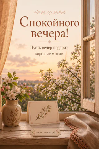 Подоконник с вазой и карточкой у деревянного окна, за которым цветёт яблоня в золотом свете