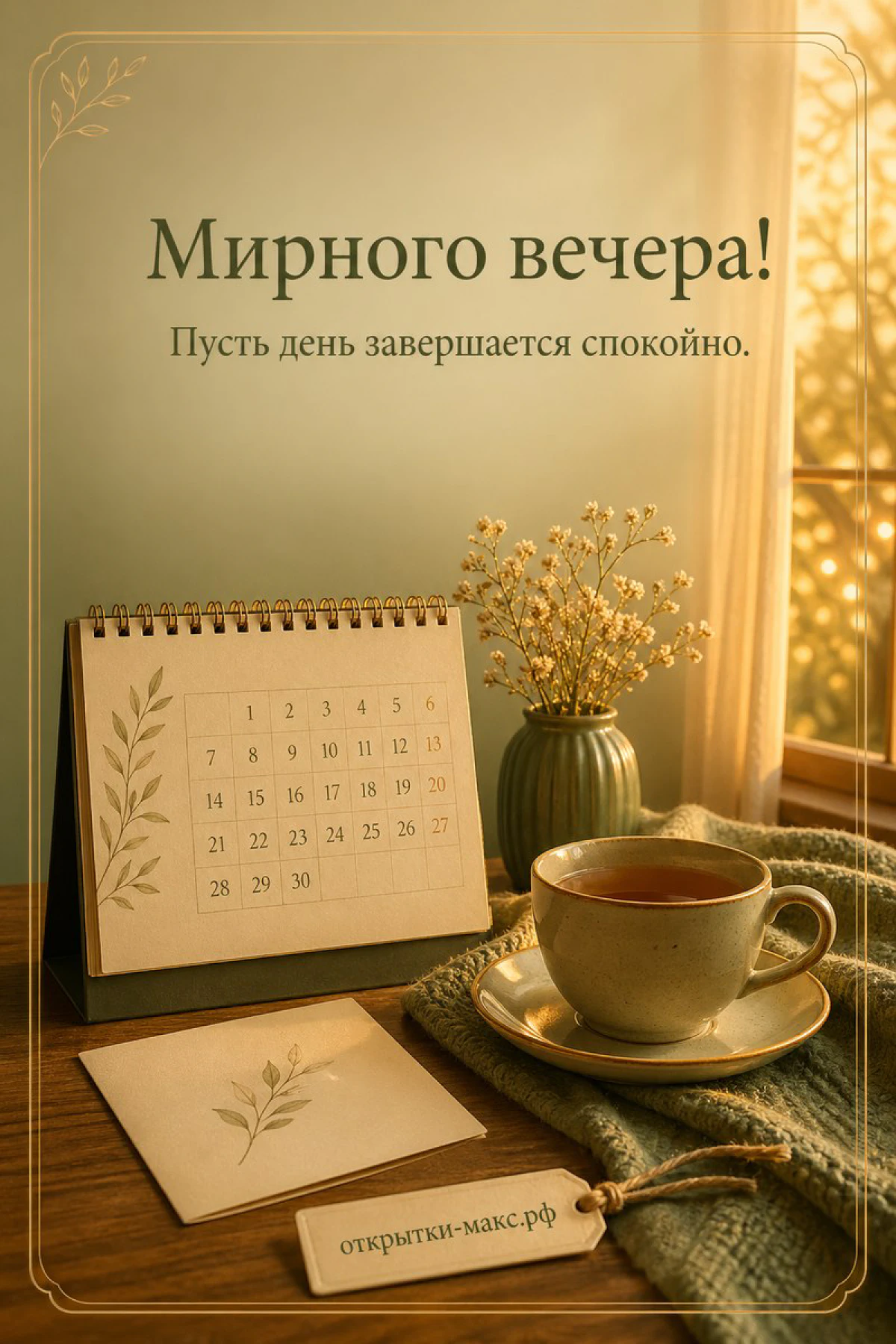 Настольный перекидной календарь «Мирного вечера!» на зелёной подставке, кружка чая и вазочка с сухими жёлтыми цветами