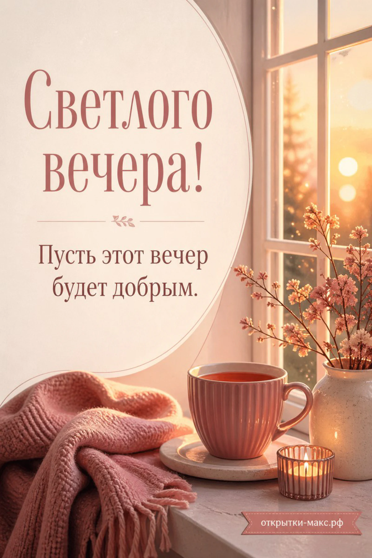 Розовая кружка чая на блюдце у окна с цветущими ветками, плед и свеча, светлая открытка добрый вечер